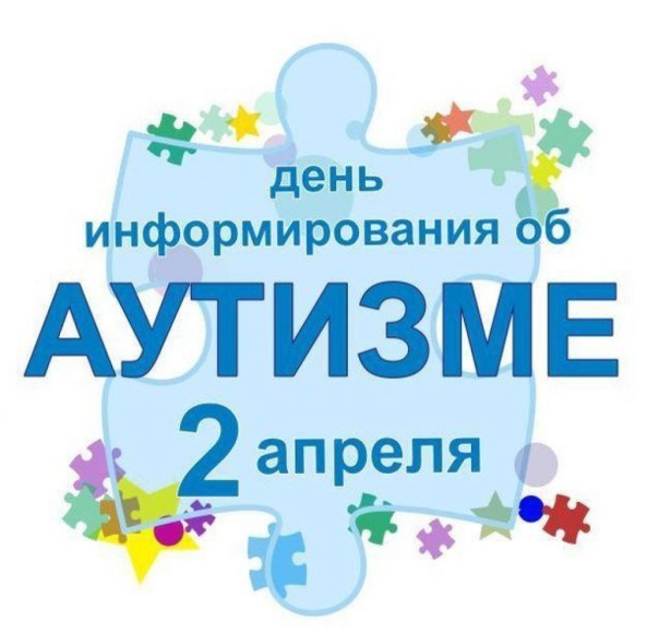 2 апреля - День информирования об аутизме