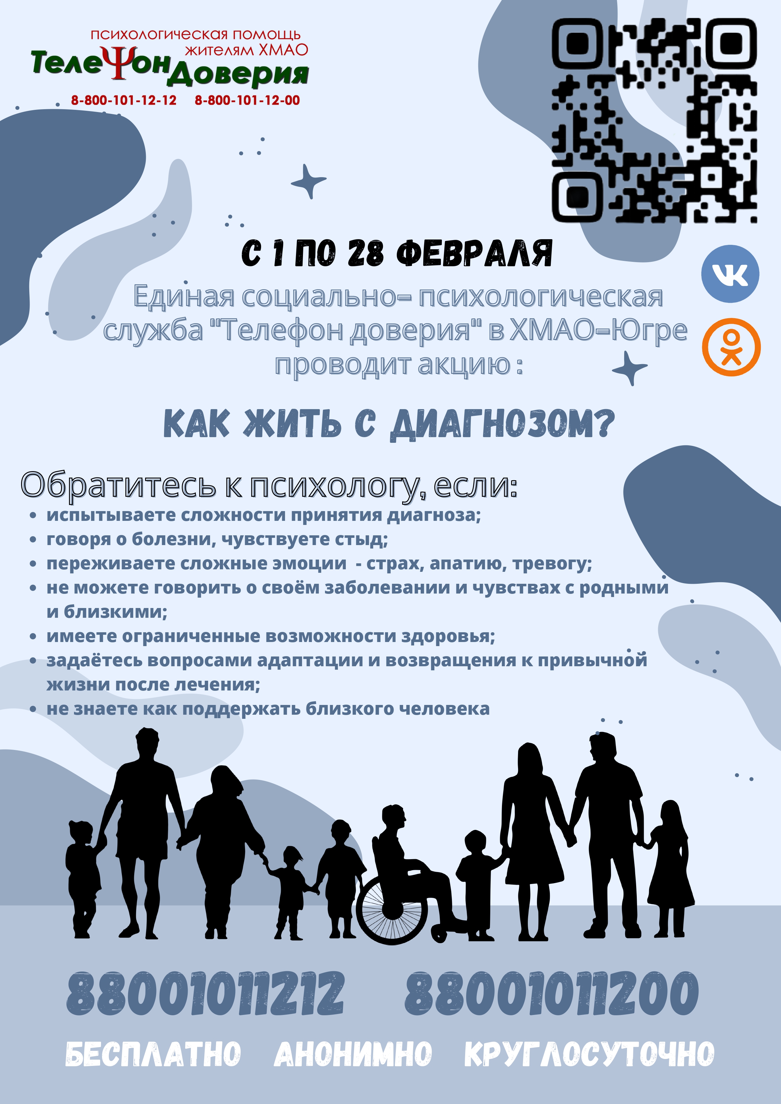 В феврале Единая социально-психологическая служба «Телефон доверия» в Югре проводит акцию «Как жить с диагнозом?»