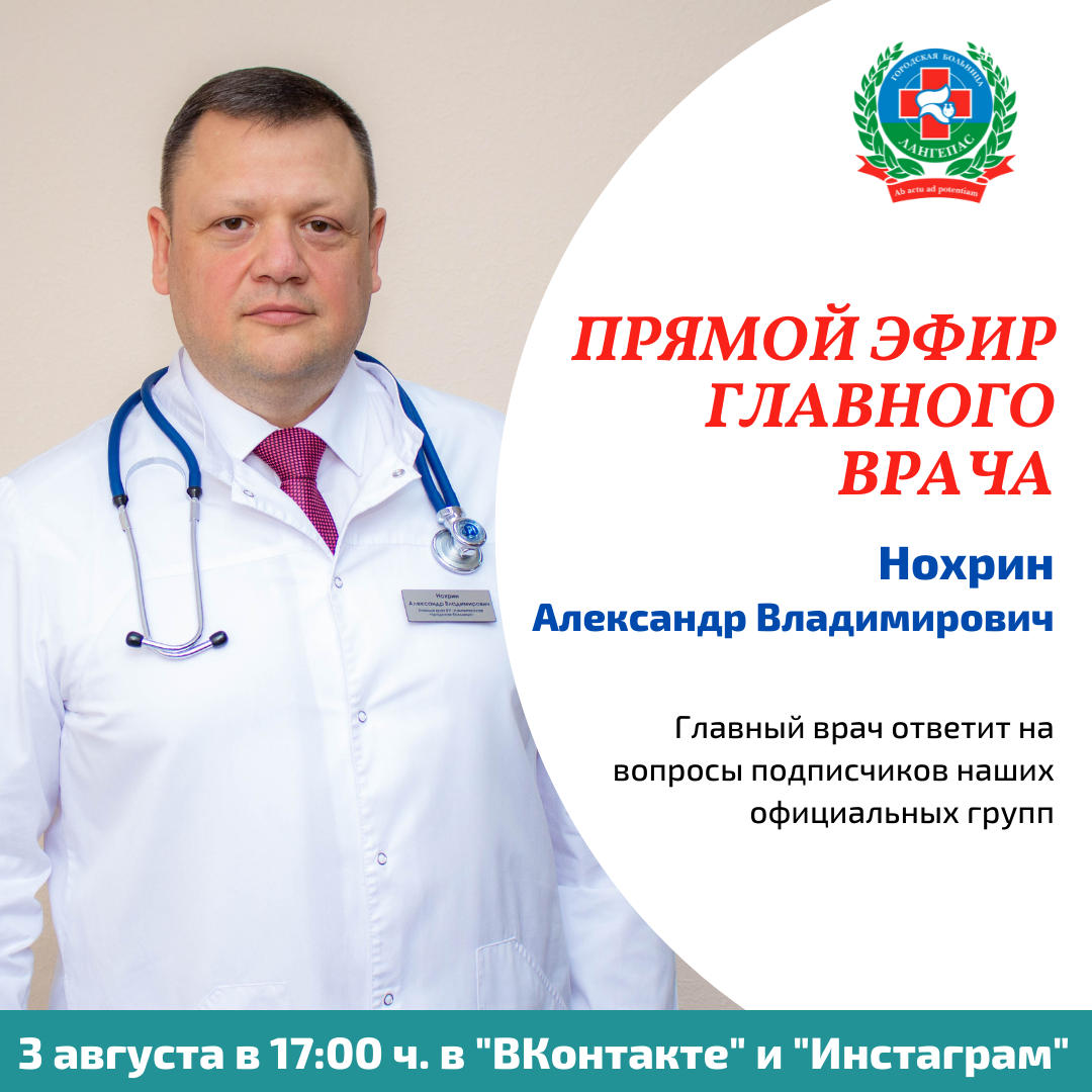 Прямой эфир главного врача Александра Нохрина